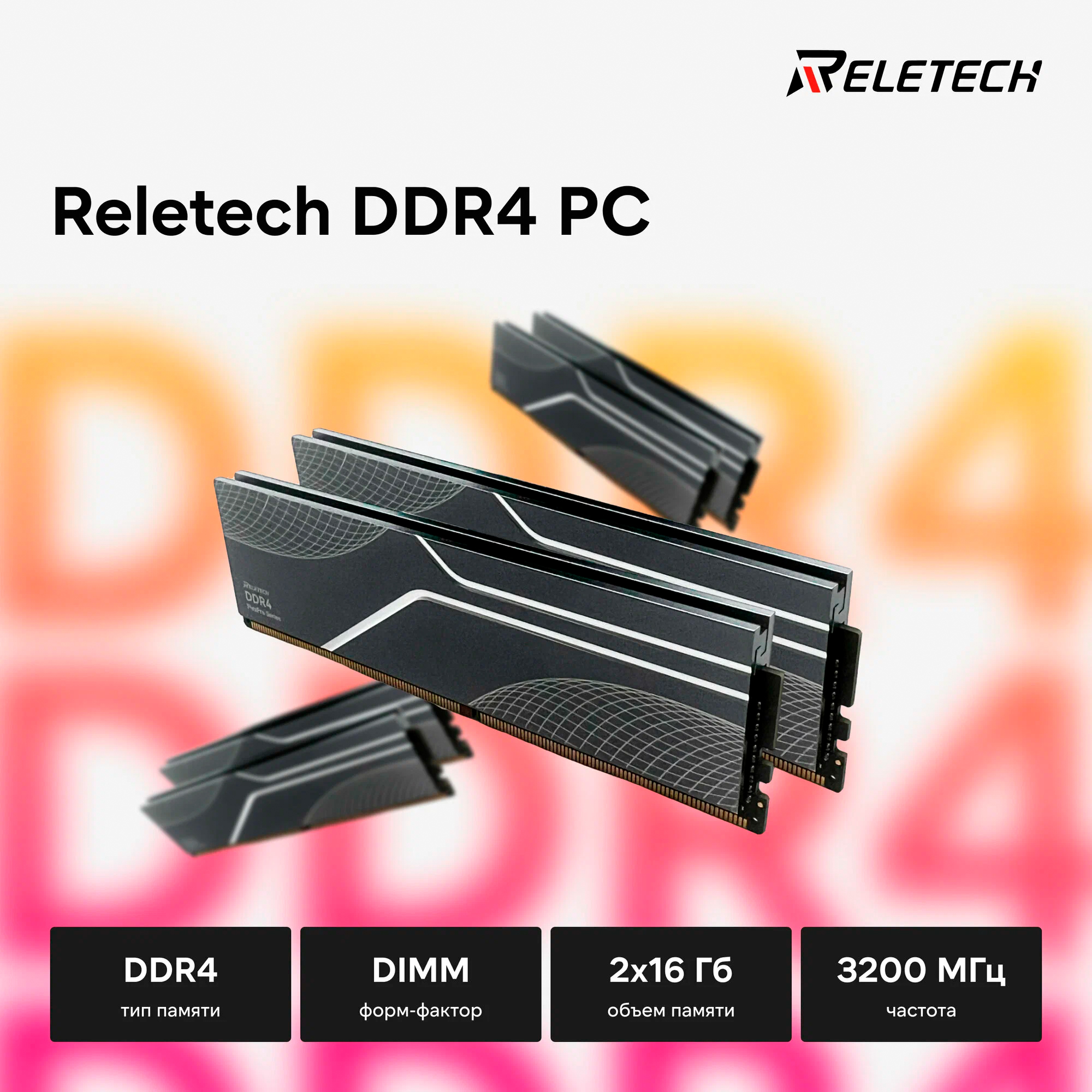 Оперативная память Reletech DDR4 PC, 2х16 Гб, DIMM, 3200 МГц_element_detail_photo