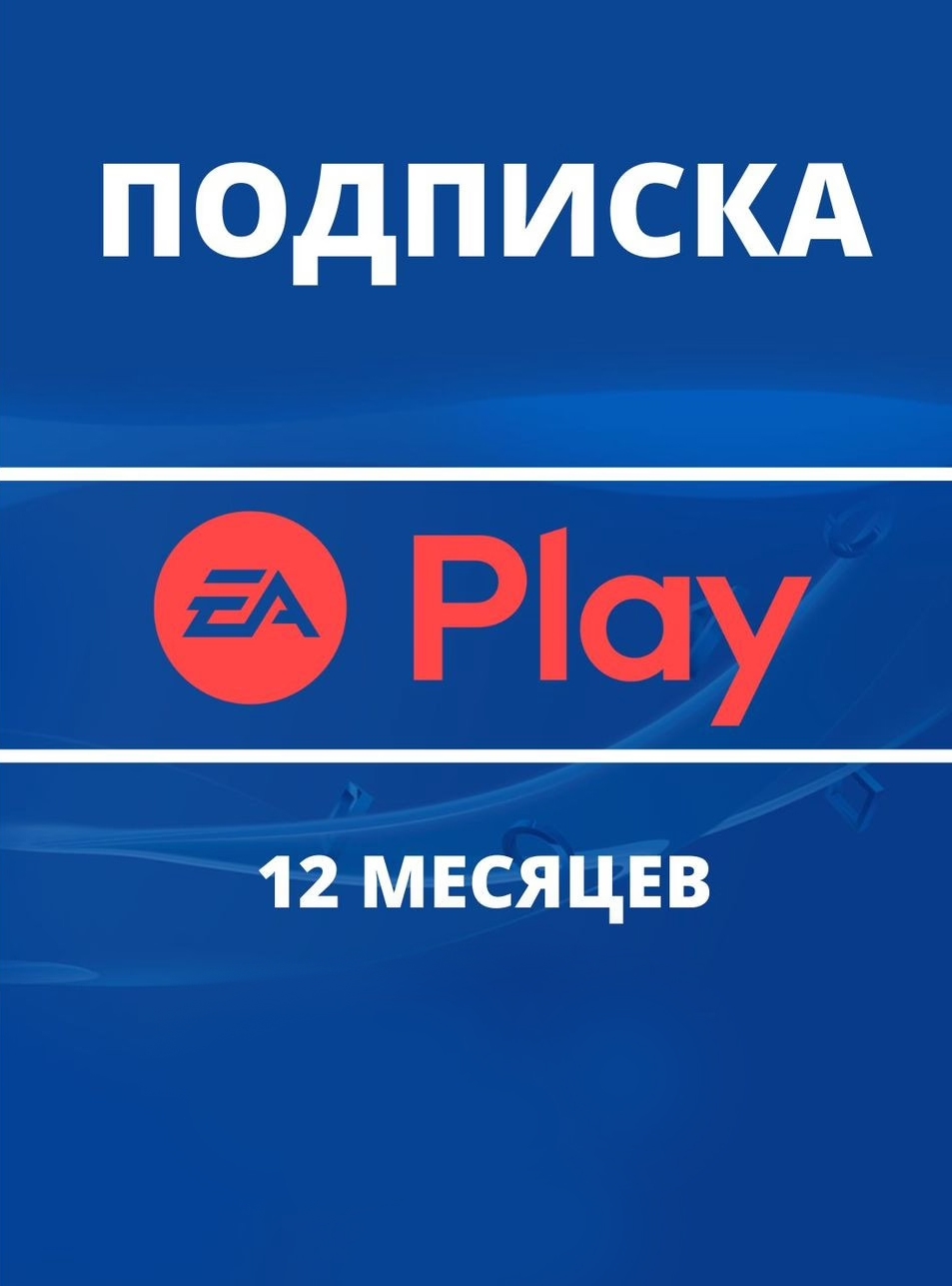 Подписка PS Electronic Arts EA PLAY на 12 месяцев Фото 0