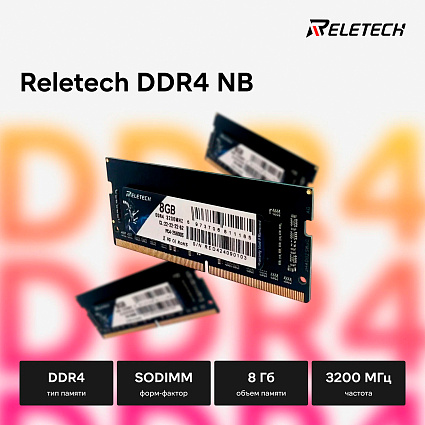 Оперативная память Reletech DDR4 NB, 8 Гб, SODIMM, 3200 МГц Фото 1