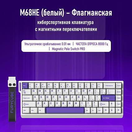 Клавиатура Furycube ME68 HE, белый Фото 12